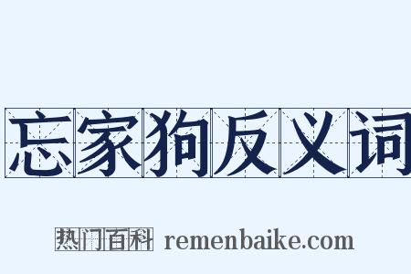 忘家狗反义词是什么意思的图片
